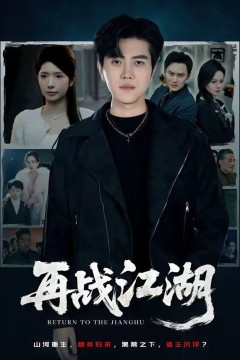 再战江湖短剧