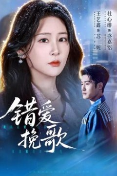 错爱挽歌