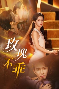 玫瑰不乖
