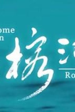 家住榕江边