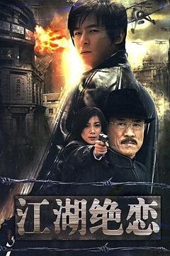 江湖绝恋
