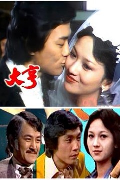 大亨粤语1978