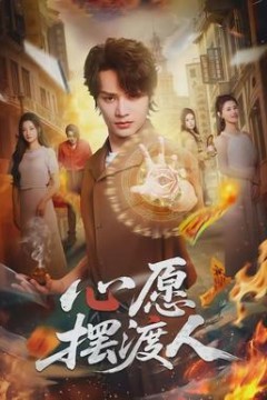 心愿摆渡人