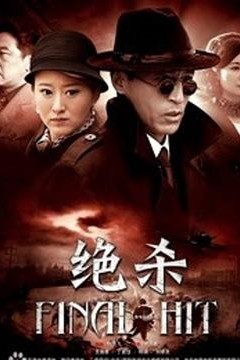 决杀2012