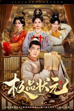 极品状元