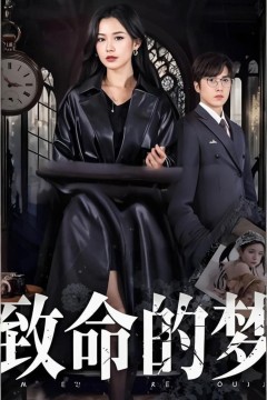致命的梦
