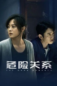 危险关系(2026)