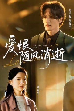 爱恨随风消逝