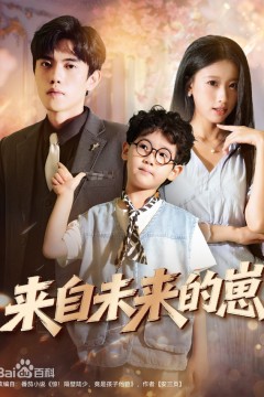 来自未来的崽