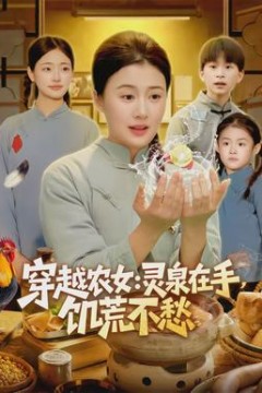 穿越农女灵泉在手饥荒不愁