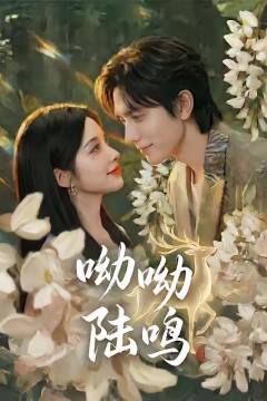 呦呦陆鸣