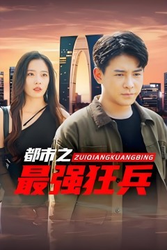 最强狂兵