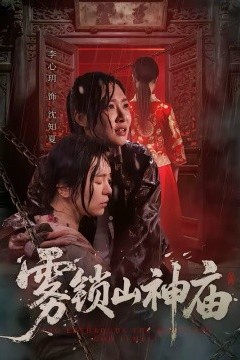 雾锁山神庙