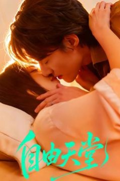 自由天堂