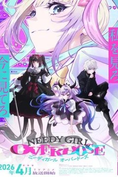 主播女孩重度依赖 NEEDY GIRL OVERDOSE