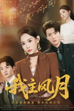我主风月