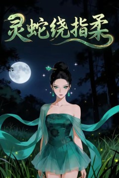 灵蛇绕指柔