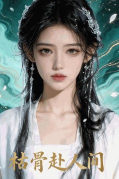 枯骨赴人间