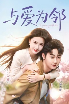 与爱为邻