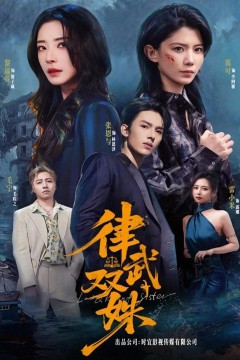 律武双姝