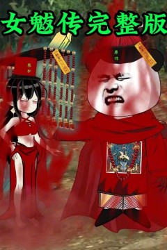 女魃
