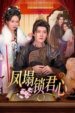 凤塌锁君心