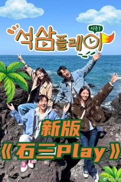 石三play 新版