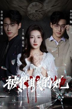 被催眠的她