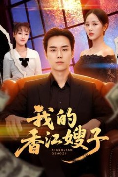 我的香江嫂子