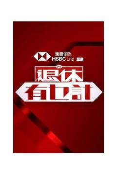 退休有乜计