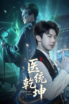 医统乾坤