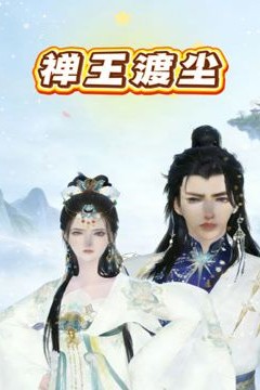 禅王渡尘