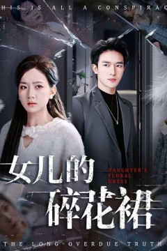 女儿的碎花裙