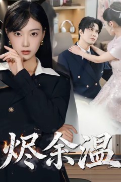 烬余温