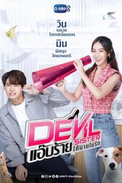 恶魔姐姐