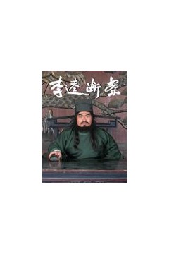 李逵断案