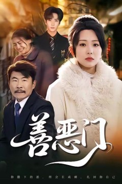 善恶门