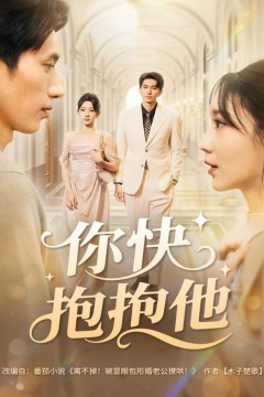你快抱抱他