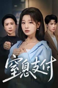 窒息支付