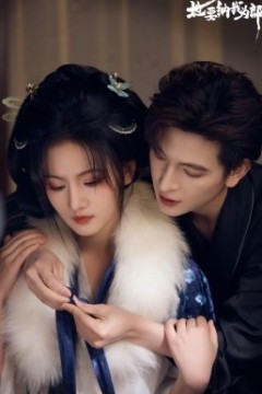 她要纳我为郎