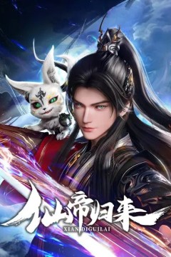 仙帝归来2025
