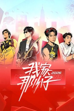 我家那小子2026
