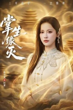 掌生缘灭