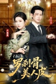 罗刹骨美人皮