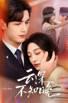 云深不知晚