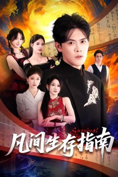 凡间生存指南