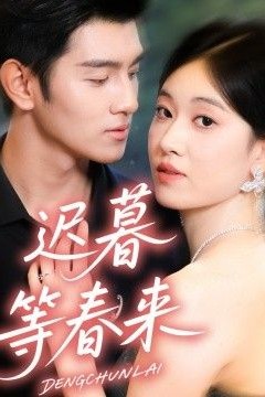 迟暮等春来