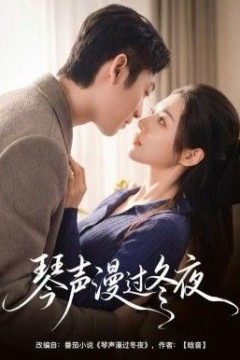 琴声漫过冬夜