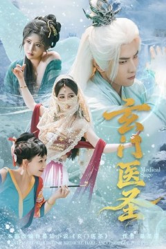 玄门医圣