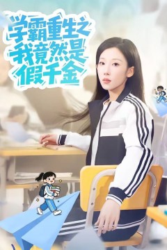 学霸重生之我竟然是假千金